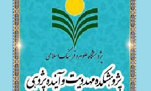 همایش «جریان‌های انحرافی و مدعیان دروغین مهدویت در دوران معاصر» در قم برگزار می‌شود