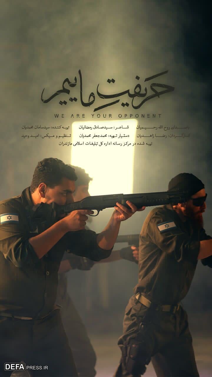 تولید پوستر‌های نماهنگ «حریفت ماییم» در مازندران+ عکس