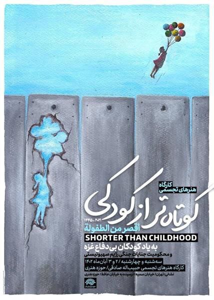 برگزاری کارگاه هنرهای تجسمی «کوتاه‌تر از کودکی» به یاد کودکان بی‌دفاع غزه