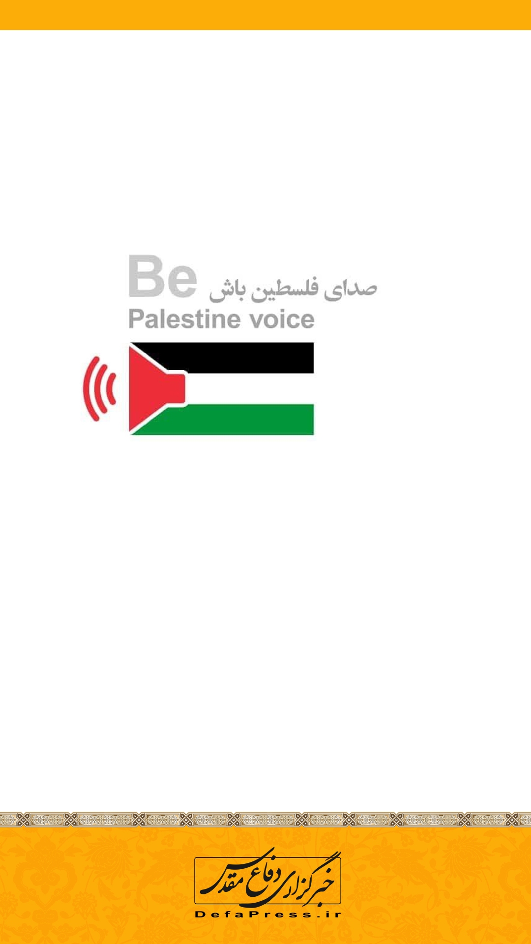صدای فلسطین باش