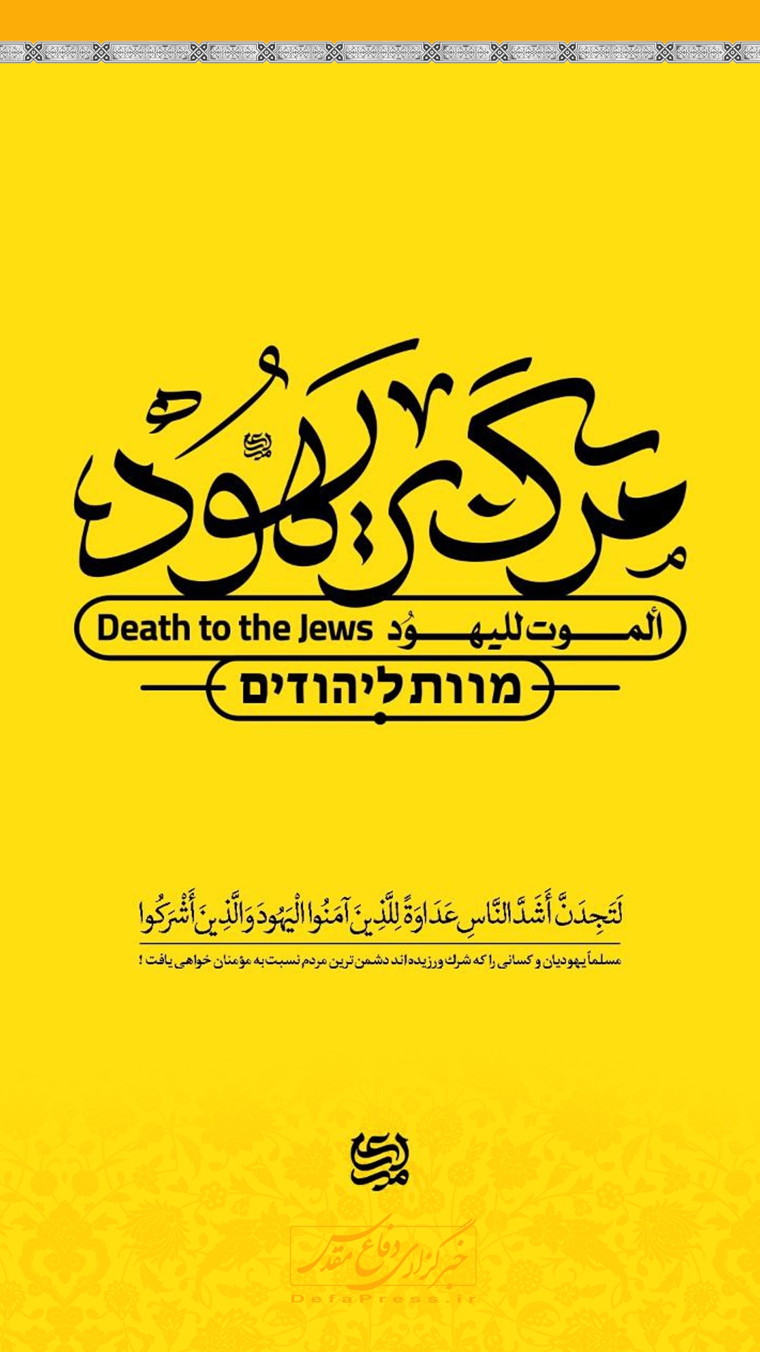 مرگ بر صهیونیست