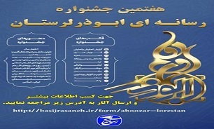 فراخوان هفتمین جشنواره رسانه‌ای ابوذر در لرستان اعلام شد