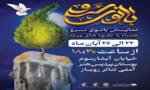 نمایش «بانوی سرو» همراه با جلوه‌های ویژه در اصفهان اجرا می‌شود