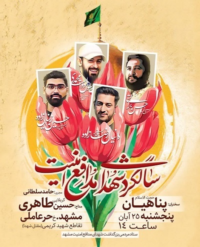 برگزاری مراسم بزرگداشت شهدای امنیت در مشهدالرضا+ پوستر