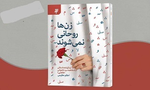 برگزاری نشست نقد و بررسی کتاب «زن‌ها روحــانی نمی‌شوند» در مشهد
