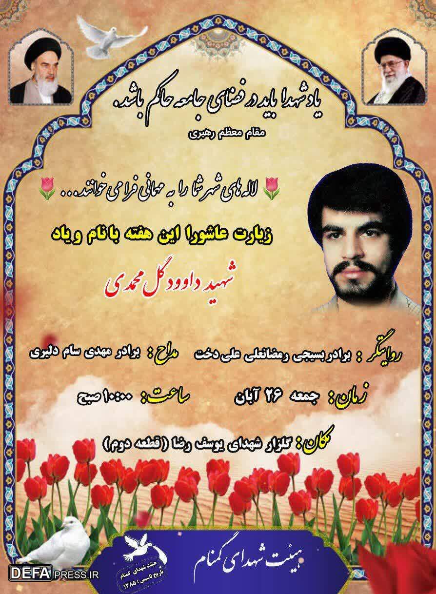 برگزاری مراسم یادبود شهید «داوود گل‌محمدی» در چالوس