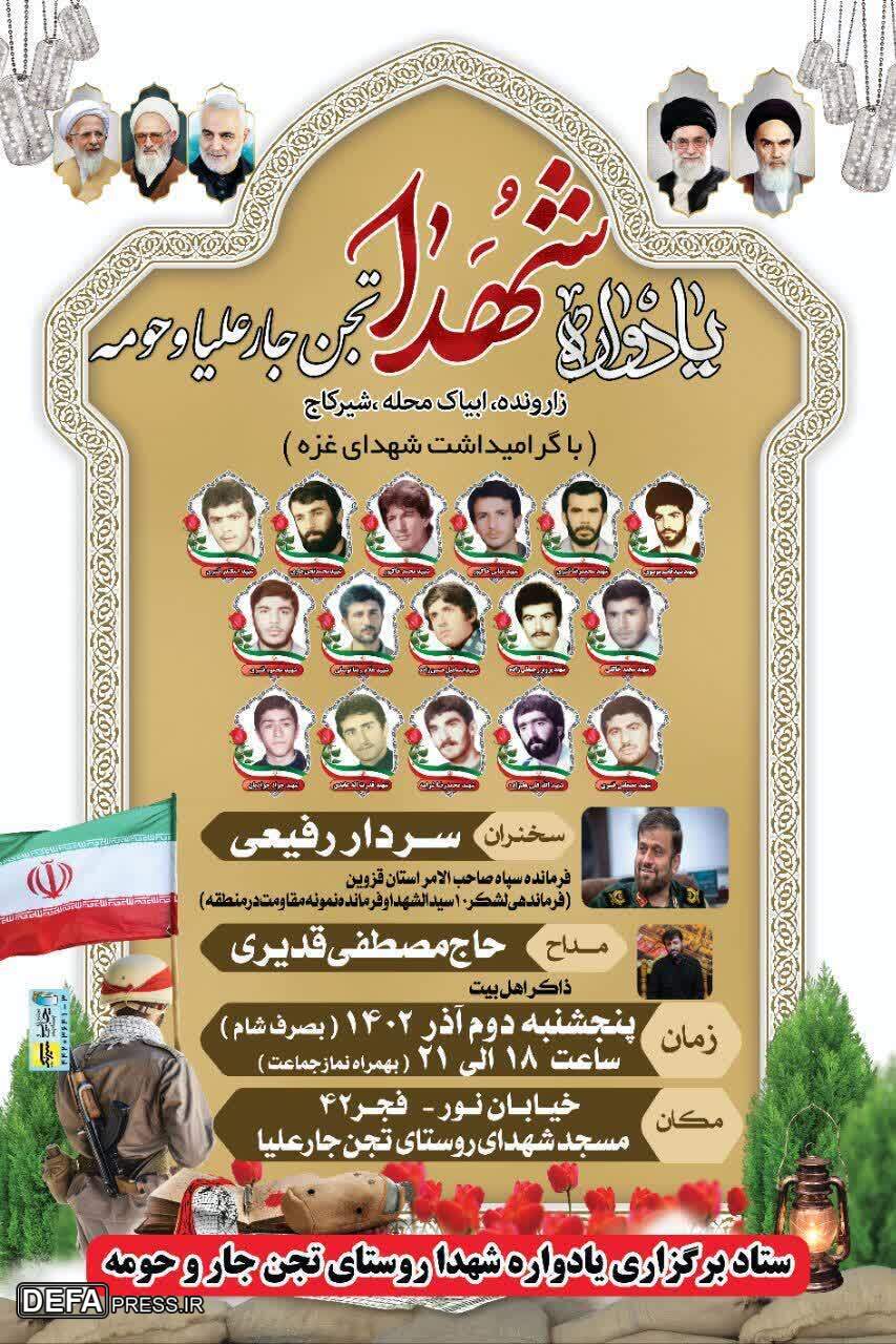 برگزاری یادواره شهدای روستای «تجن جار علیا»