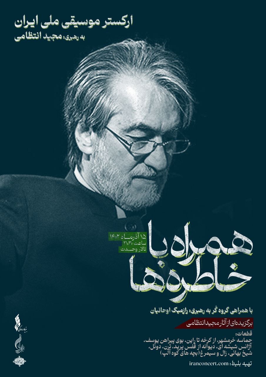 برگزیده آثار مجید انتظامی در تالار وحدت اجرا می‌شود