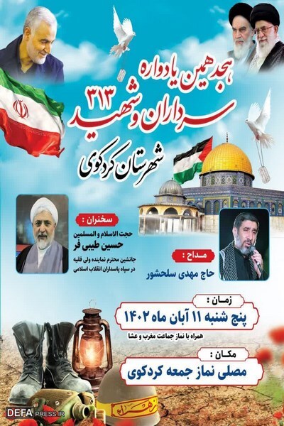 برگزاری هجدهمین یادواره سرداران و ۳۱۳ شهید شهرستان کردکوی