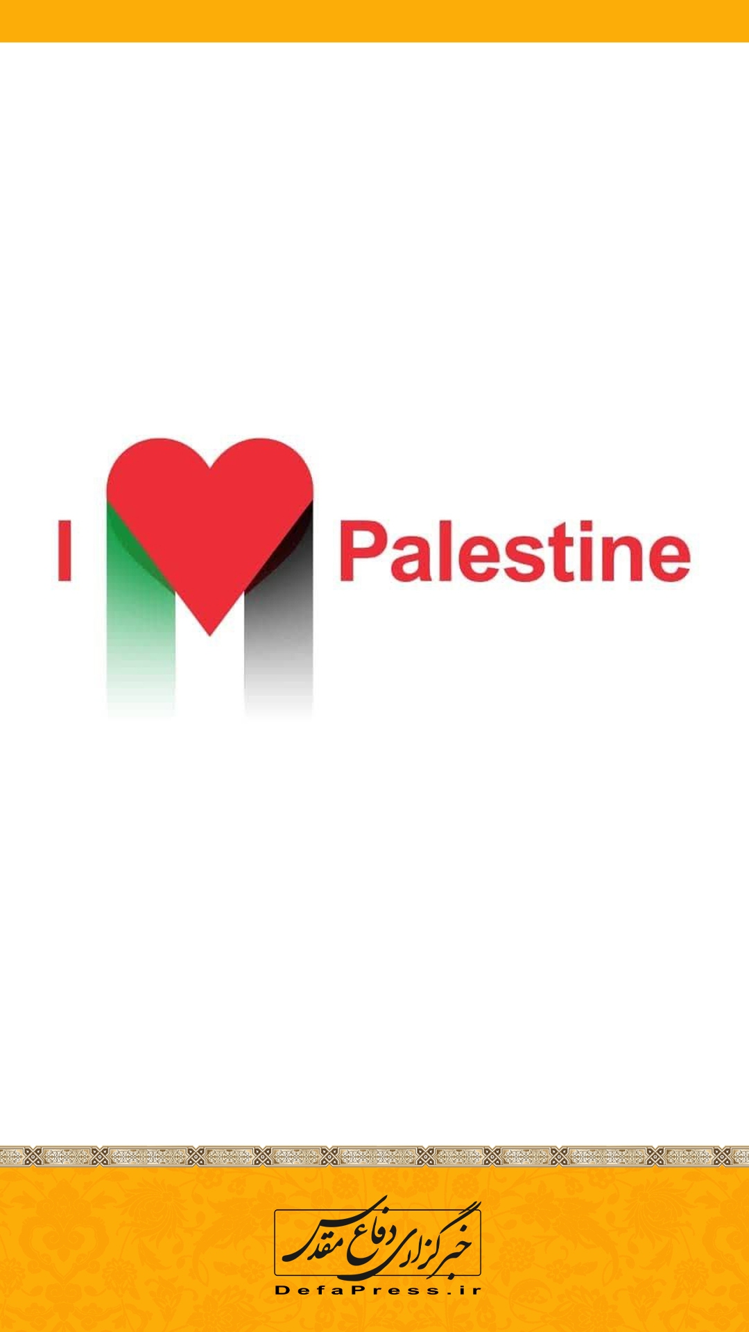 من فلسطین را دوست دارم