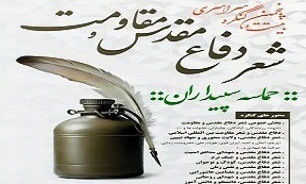 مهلت ارسال آثار به بیست و پنجمین جشنواره شعر دفاع مقدس و مقاومت فارس تمدید شد
