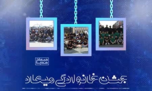 جشن خانوادگی میعاد در مصلای امام خمینی (ره) هشتگرد برگزار می‌شود