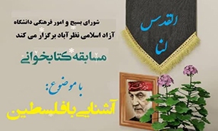 دانشگاه آزاد اسلامی نظرآباد مسابقه کتابخوانی با موضوع فلسطین برگزار می‌کند
