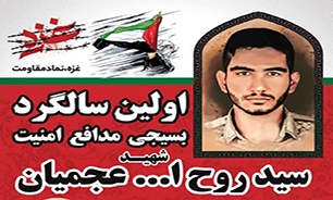 نخستین سالگرد شهادت شهید عجمیان در کرج برگزار می‌شود