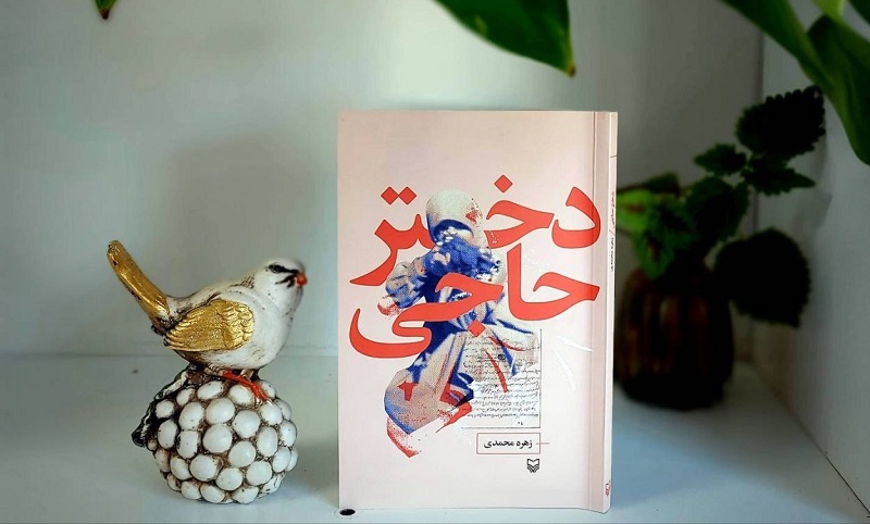 «دختر حاجی» به بازار آمد