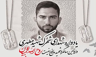 یادواره شهدای شهرک شهید مطهری و اولین سالگرد شهید عجمیان در کرج برگزار می شود
