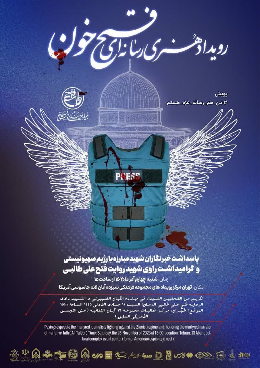رویداد هنری رسانه‌ای «فتح خون» برگزار می‌شود
