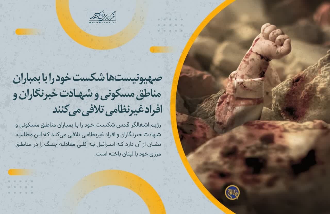 فوتوتیتر/ صهیونیست‌ها شکست خود را با بمباران مناطق مسکونی و شهادت خبرنگاران و افراد غیرنظامی تلافی می‌کنند