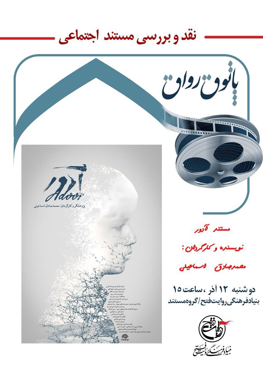 «پاتوق رواق» به مستند «آدور» رسید