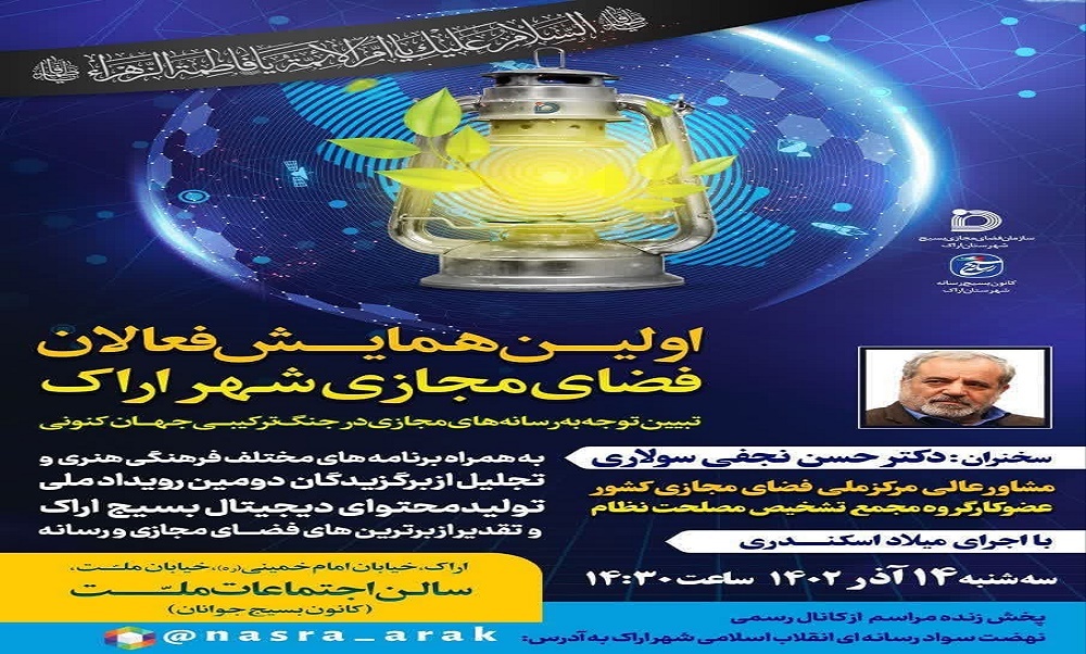 اولین همایش فعالان فضای مجازی شهر اراک برگزار می شود