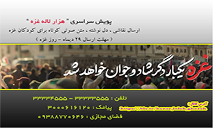 فراخوان پویش سراسری هزار لاله غزه در رادیو خوزستان