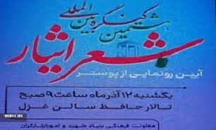 برگزاری هشتمین کنگره بین المللی شعر ایثار در شیراز