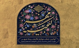 جشنواره هنری گنجینه مهر برگزار می‌شود