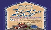 انتشار فراخوان دومین جشنواره صنایع دستی بسیج استان کهگیلویه وبویراحمد