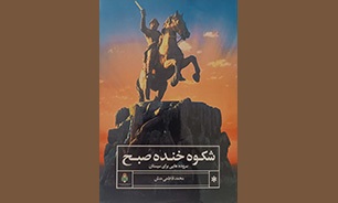 «شکوه خنده صبح»