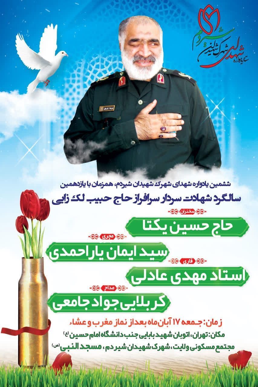برگزاری یازدهمین سالگرد سردار شهید «لک‌زایی» با سخنرانی حاج «حسین یکتا»+ پوستر