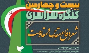 معرفی برگزیدگان کنگره ملی شعر دفاع مقدس و مقاومت استان کرمانشاه