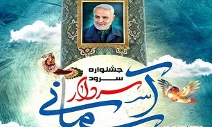 فراخوان جشنواره سرود «سردار آسمانی» در کرمان منتشر شد
