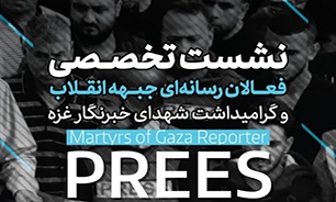 نشست تخصصی فعالان رسانه‌ای جبهه انقلاب و گرامیداشت شهدای خبرنگار غزه در البرز برگزار شد