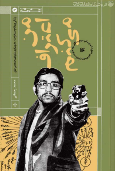 چاپ چهارم کتاب «من اعتراف می‌کنم» اثری درباره سازمان مجاهدین