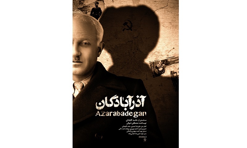 روایتی ملی از مقاومت در برابر تجزیه ایران/ پوستر مستند «آذرآبادگان» رونمایی شد