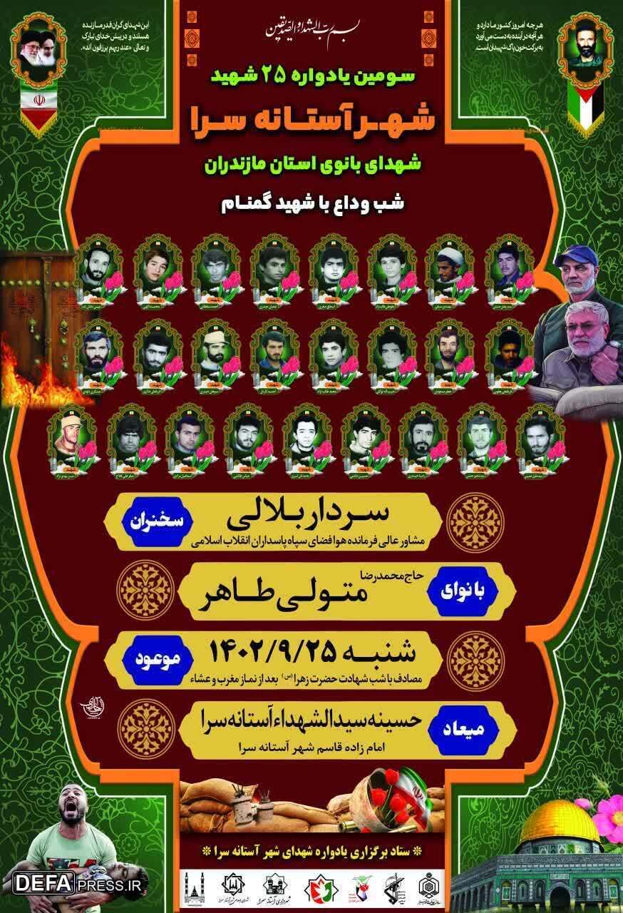 برگزاری یادواره ۲۵ شهید شهر «آستانه سرا»