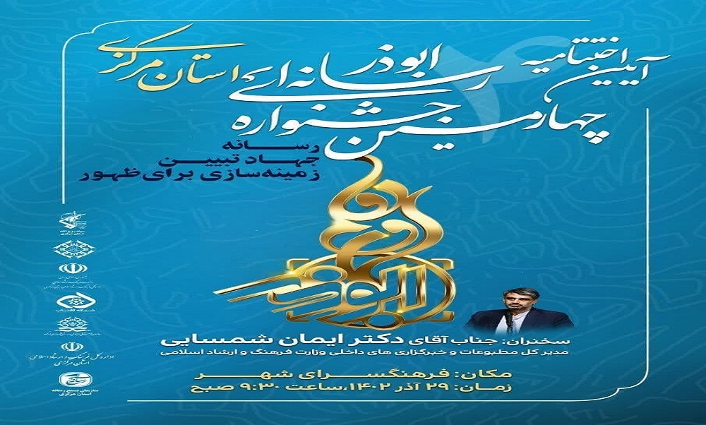 آیین اختتامیه چهارمین جشنواره رسانه‌ای ابوذر استان مرکزی