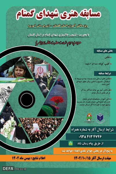 پوستر / مسابقه هنری «شهدای گمنام» در گلستان