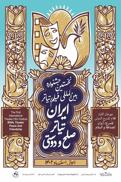 وزیر ارشاد از پوستر اولین جشنواره بین‌المللی «فیلم، تئاتر اهواز» رونمایی کرد+ پوستر