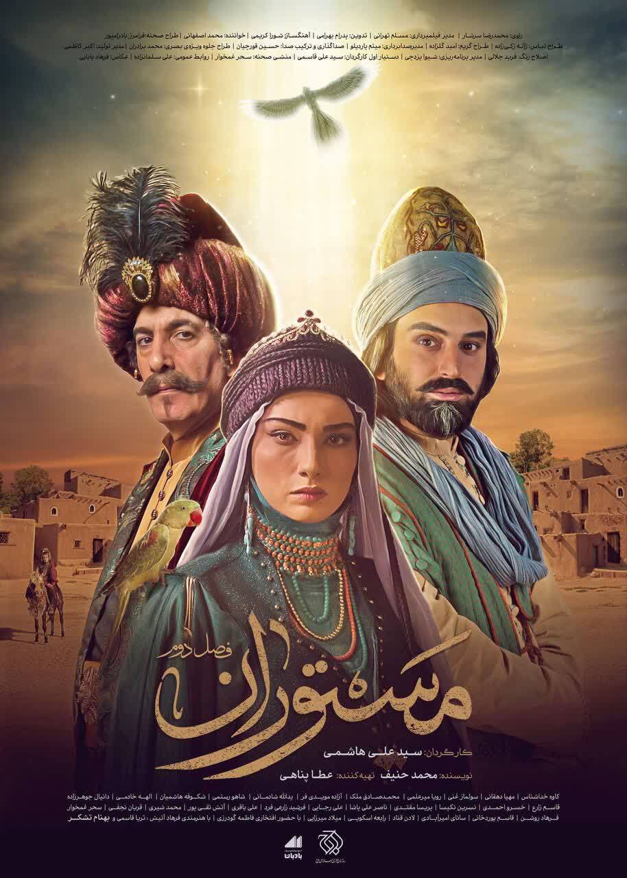 عاشقانه‌ای از دل افسانه‌های کهن ایرانی/ پوستر فصل دوم «مستوران» رونمایی شد