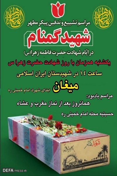 آئین تشییع و خاکسپاری پیکر شهید گمنام در میغان برگزار می‌شود