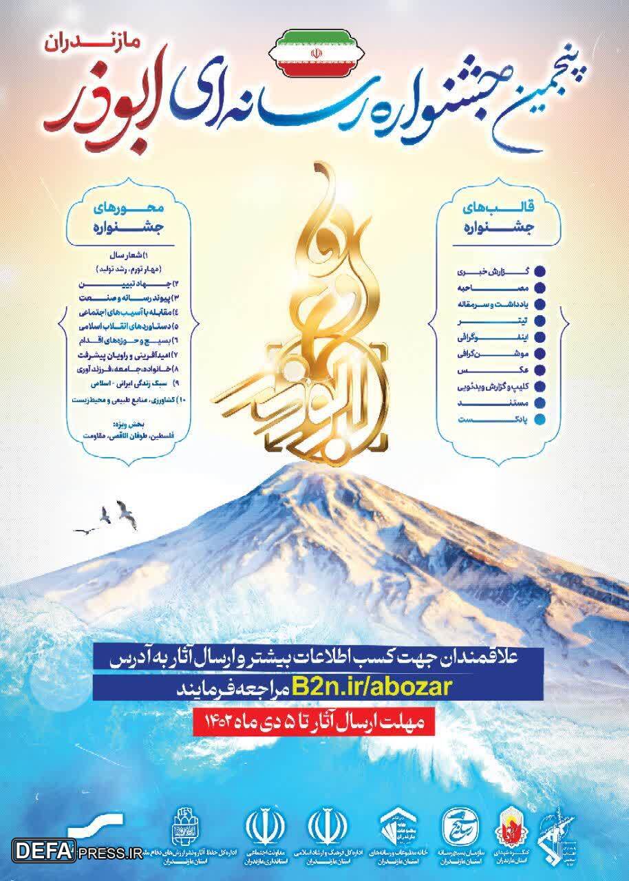 پنجمین جشنواره رسانه‌ای «ابوذر» مازندران برگزار می‌شود