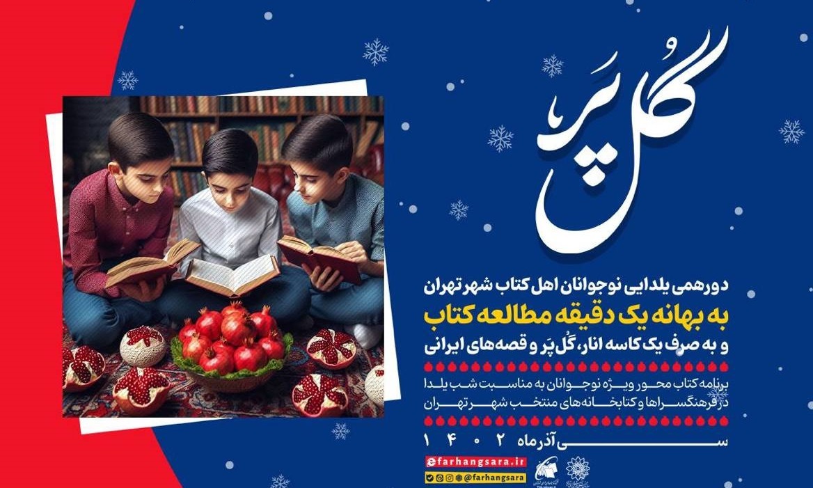 دورهمی یلدایی نوجوانان کتابخوان شهر تهران در ویژه برنامه «گُل‌پر»