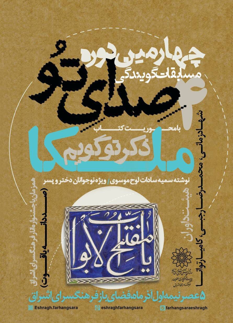 چهارمین مسابقه کتابخوانی و گویندگی «صدای تو» با کتاب «ملکا ذکر تو گویم» برگزار می‌شود