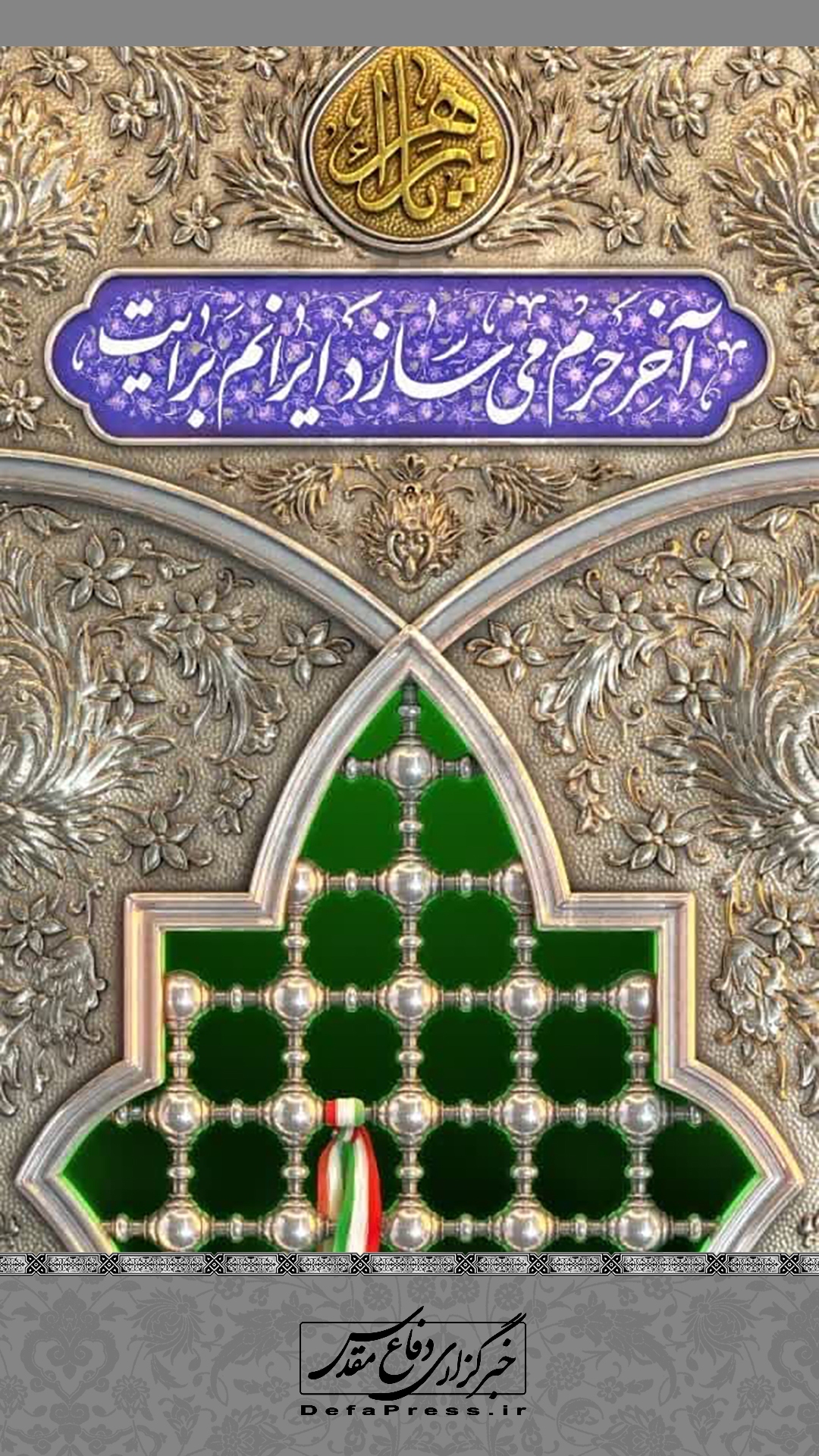 آخر حرم می‌سازد ایرانم برایت