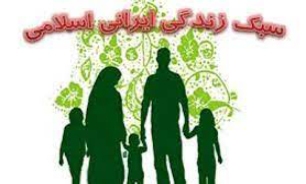 بسیاری از آسیب‌های اجتماعی به واسطه فاصله گرفتن از سبک زندگی ایرانی اسلامی رخ می‌دهد