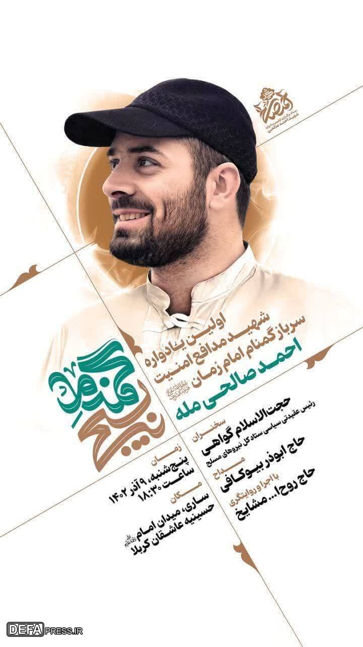 برگزاری اولین یادواره شهید «احمد صالحی مله» در ساری