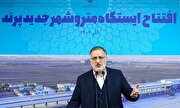 شهردار تهران: گام‌های اساسی برای تحقق زیرساخت‌های توسعه مترو/ واگن‌های مترو ۲ برابر می‌شوند