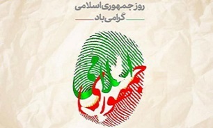 ۱۲ فروردین ۵۸ یادآورِ وحدت ملت ایران در اعتلای کلمه حقِ جمهوری اسلامی