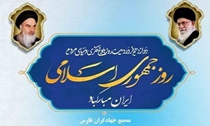 یوم الله ۱۲ فروردین آغاز راه تثبیت انقلاب اسلامی و نقطه عطفی در تاریخ سیاسی کشور است